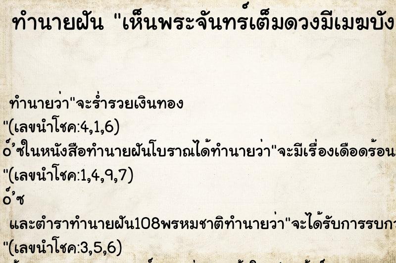 ทำนายฝัน เห็นพระจันทร์เต็มดวงมีเมฆบัง 